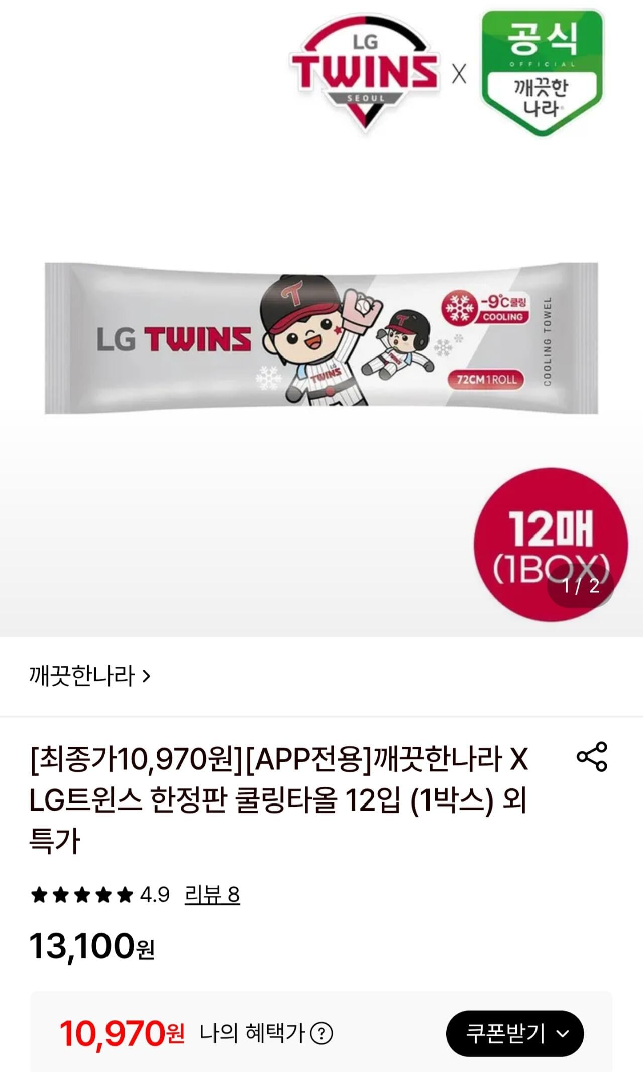 [롯데온] 깨끗한나라 X LG트윈스 한정판 쿨링타올 12입 (카페10,970원) (무료)