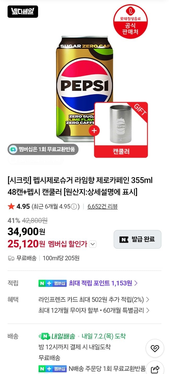 1782831819915-2.jpg [네이버] 펩시 제로카페인 355ml 48캔 + 펩시 캔쿨러 (25,120원) (무료)