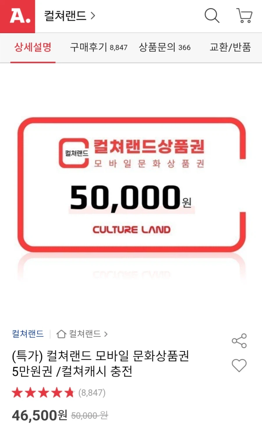 [옥션] 컬쳐랜드 모바일 문화상품권 5만원권 (46,500원/무료)_1.webp
