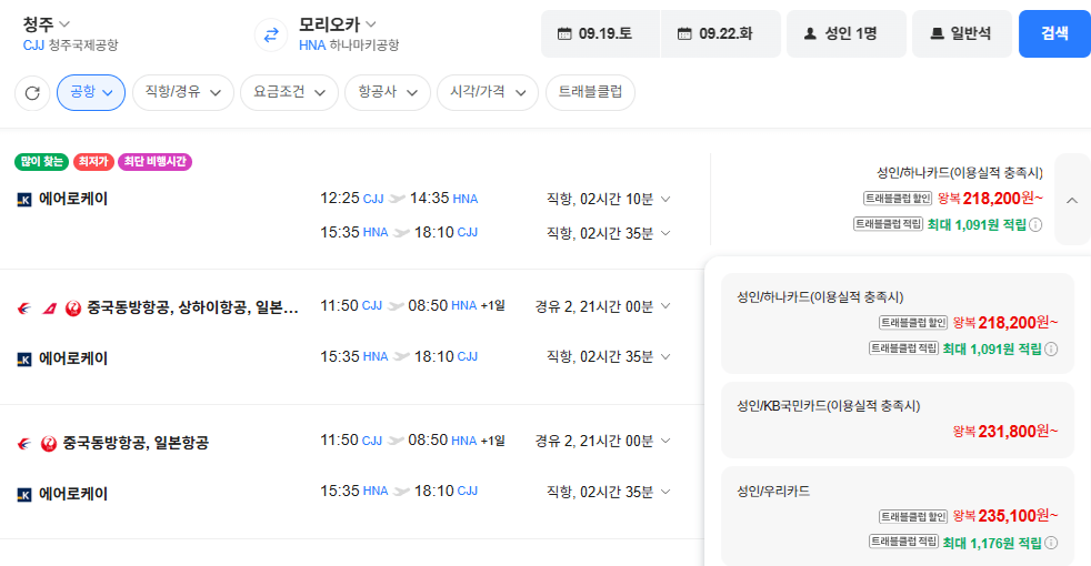 image.png [네이버항공권] 청주-모리오카 0919-0922 우리카 (235,100원) (무료)