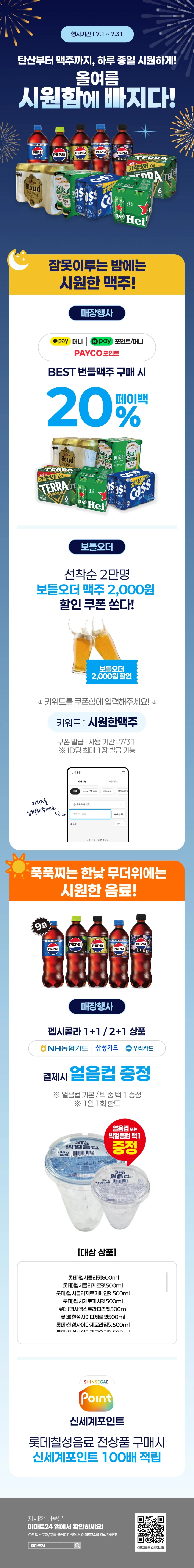 [이마트24,세븐일레븐] 7월 주요 할인 행사 정리 (7/1~31)_5.webp
