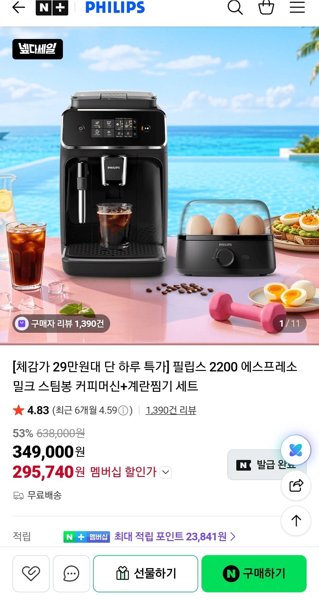 Screenshot_20260701-181858_N+.jpg [Naver] Máy pha cà phê hơi nước sữa Philips 2200 Espresso + Bộ hấp trứng (Nemem+Thẻ) (295.740 won) (Giao hàng miễn phí)