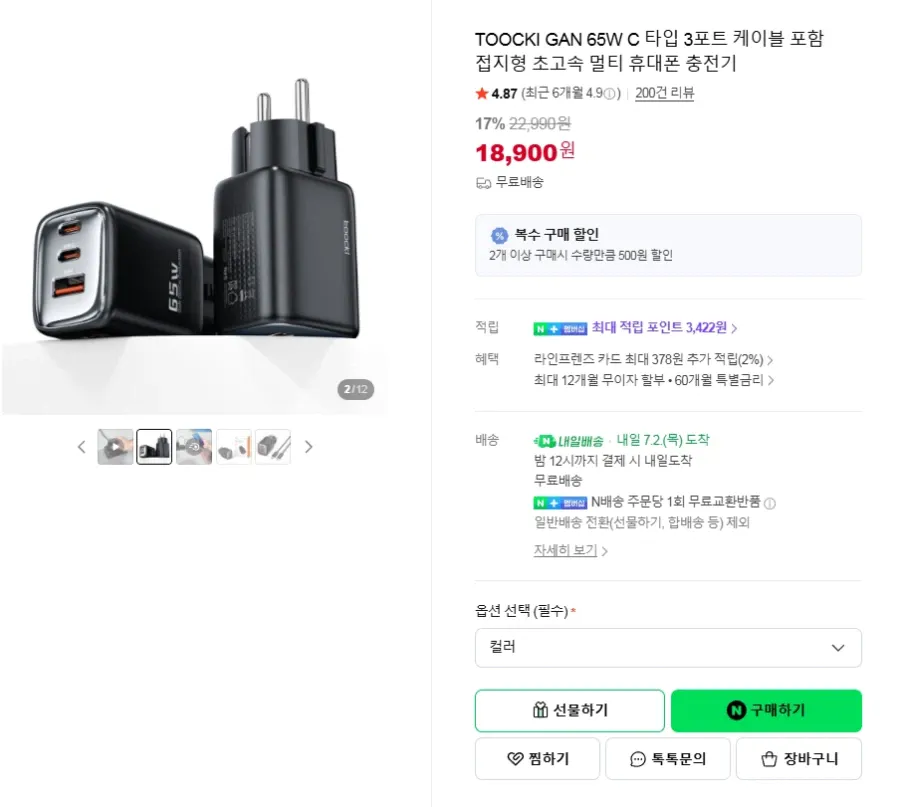 to.webp [네이버] 투끼 65W 3포트 충전기 (18,900원) (무료)