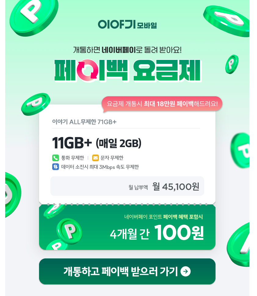 화면 캡처 2026-07-01 140157.png [이야기모바일] LG망 월 11GB +일 2GB 3Mbps 알뜰폰 (체감100원) (무료)