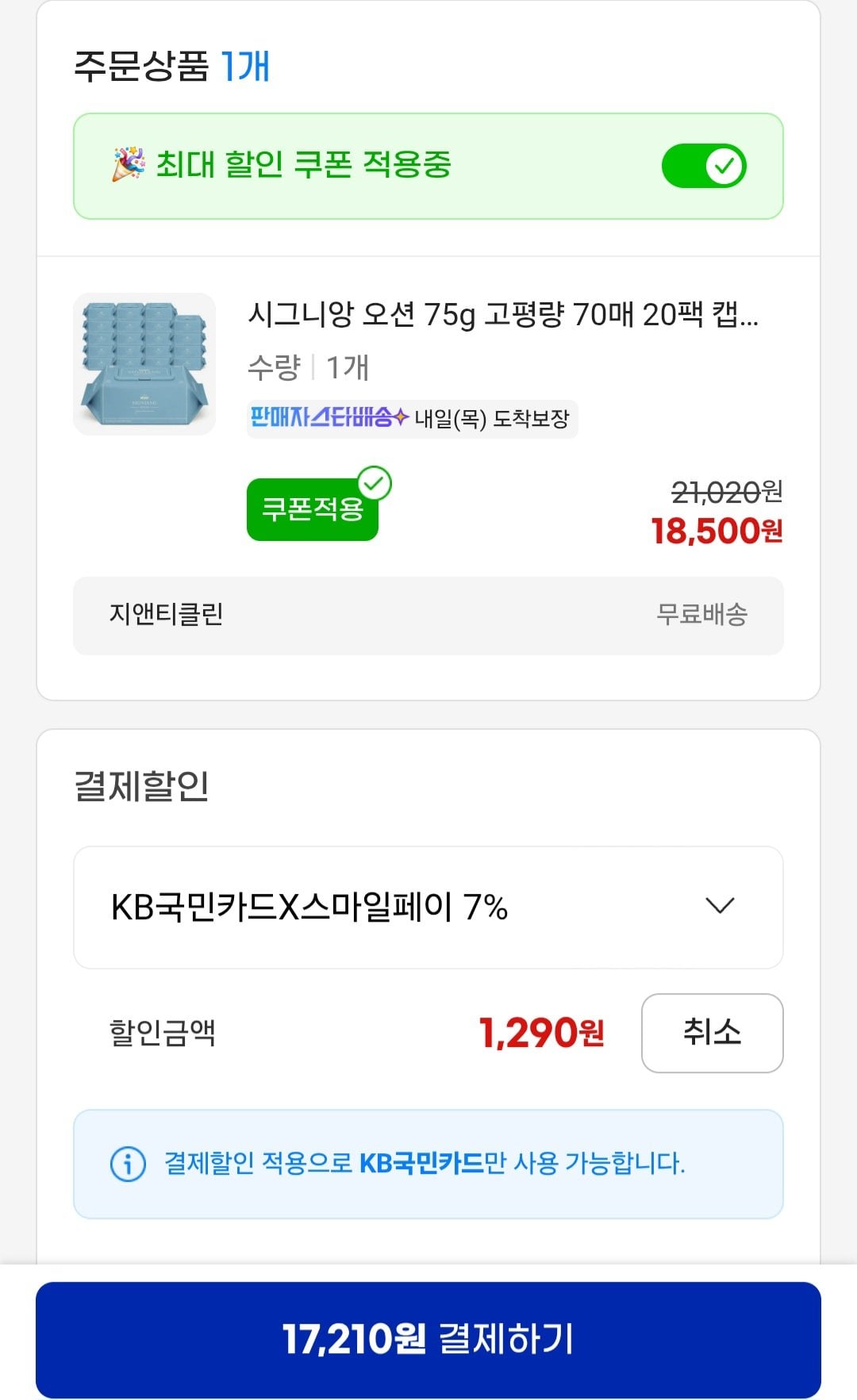 [지마켓] 아이러브베베 시그니앙 오션 75gsm 고평량 70매 20팩 (17,210원) (무료)
