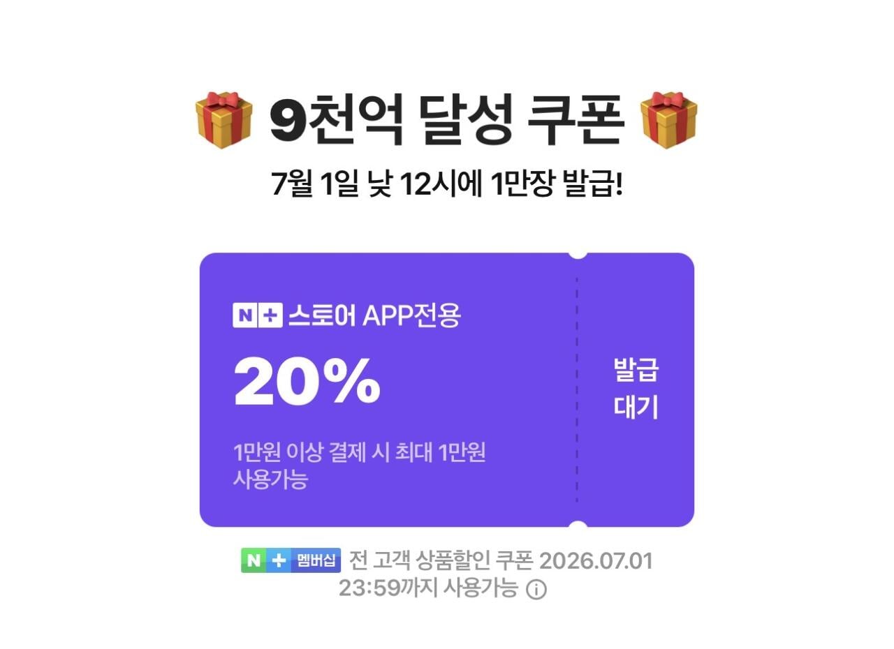 IMG_7849.jpeg [네이버] 넾다세일 9천억원 달성쿠폰 (-) (-)