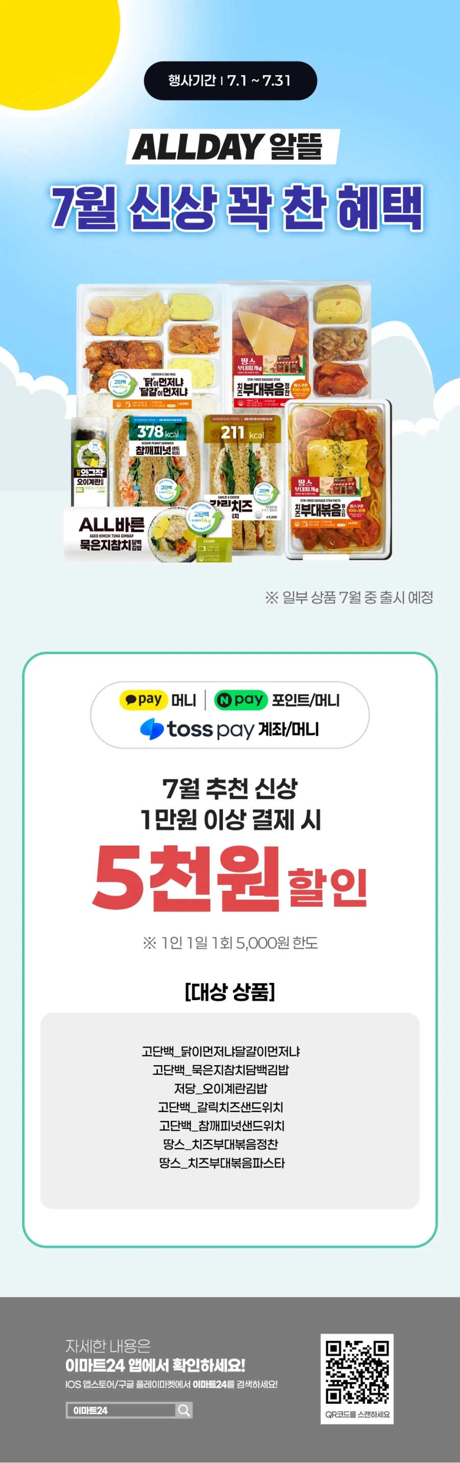 [이마트24,세븐일레븐] 7월 주요 할인 행사 정리 (7/1~31)_3.webp