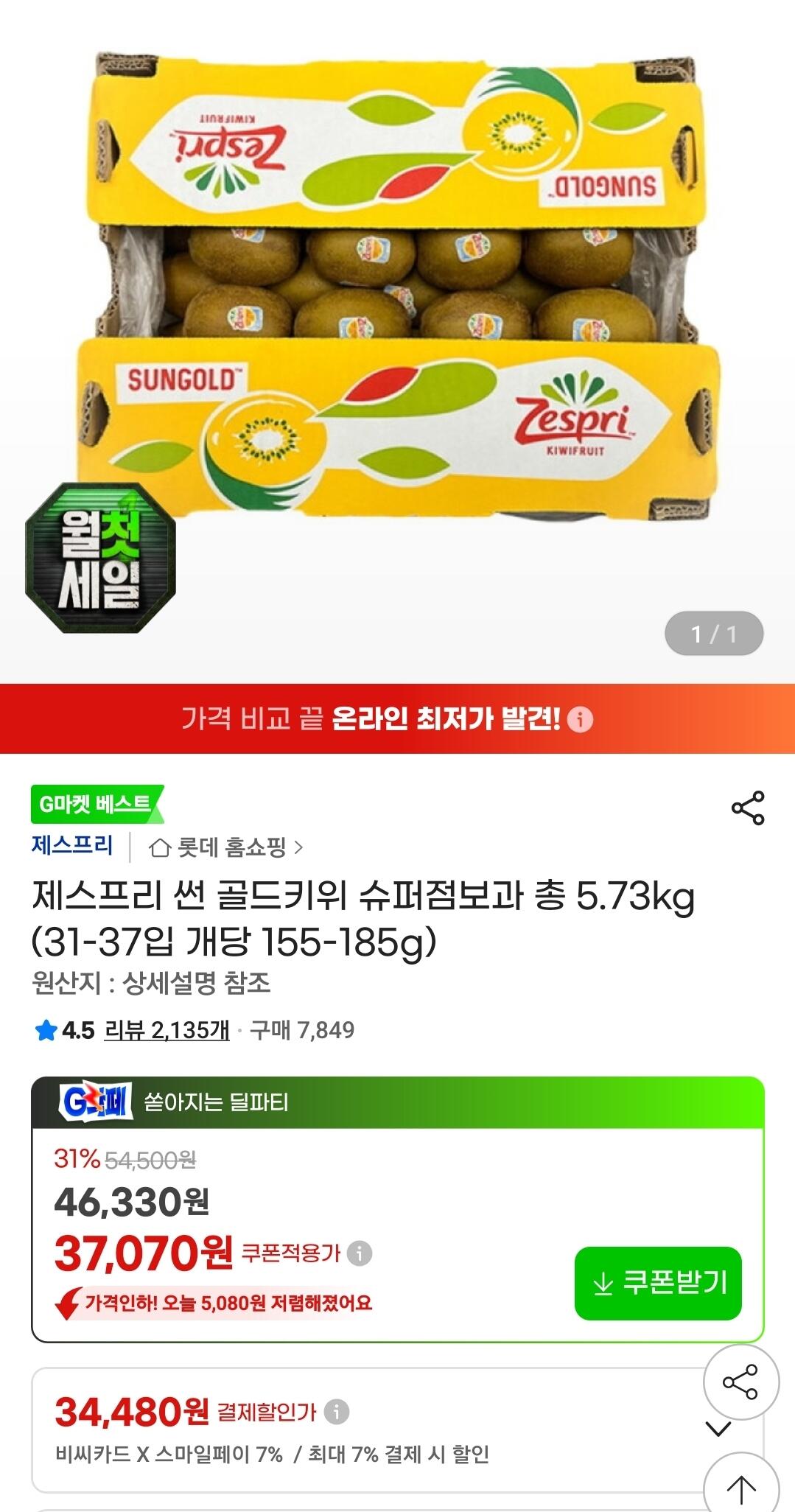 28973.jpg [지마켓] 제스프리 썬 골드키위 자이언트 사이즈 총 3.2kg (21입 개당 150g 내외) (22,310원) (무료)