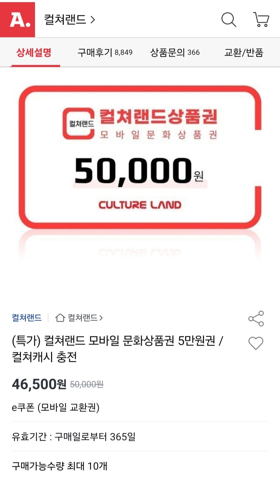 [옥션] 컬쳐랜드 모바일 문화상품권 5만원권 (46,500원) (무료)