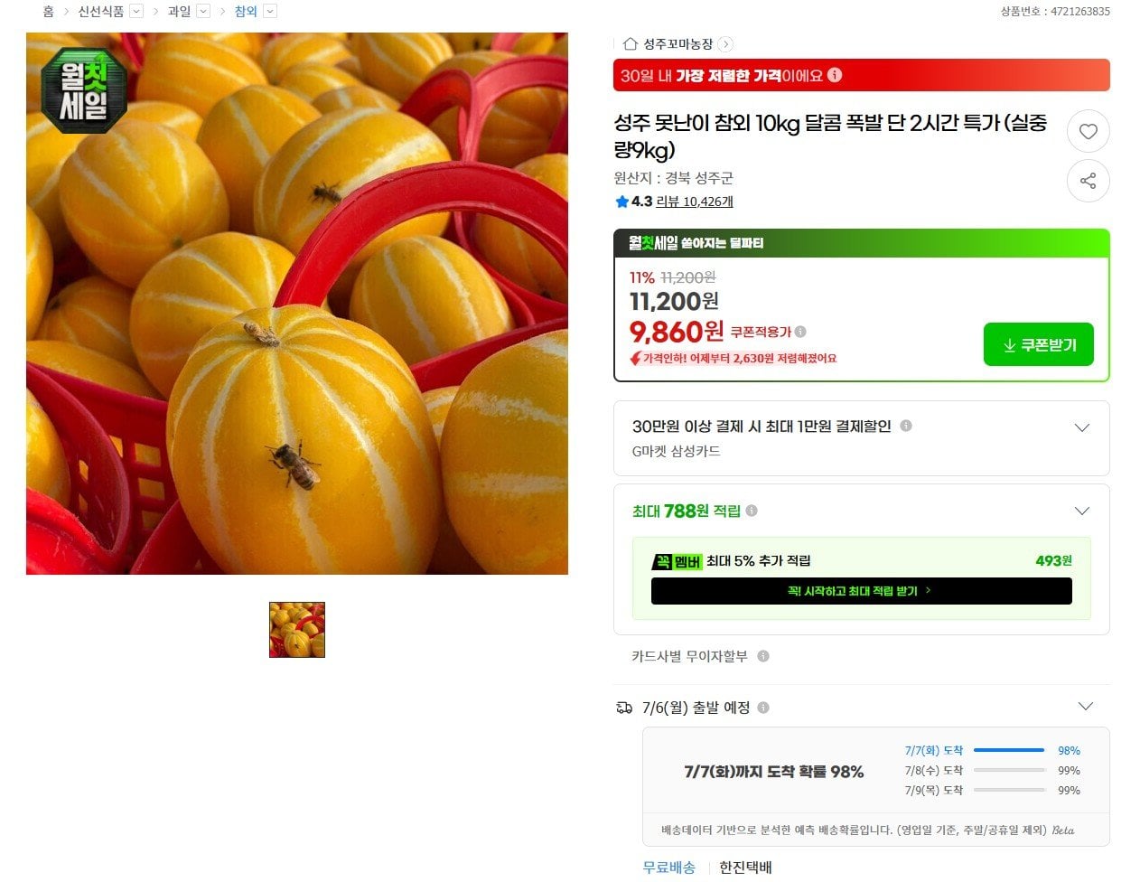 [G마켓] 못난이 참외 10kg (9,860원) (무료)