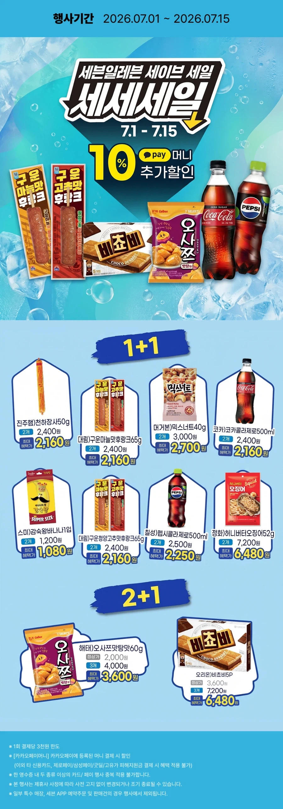 [이마트24,세븐일레븐] 7월 주요 할인 행사 정리 (7/1~31)_16.webp