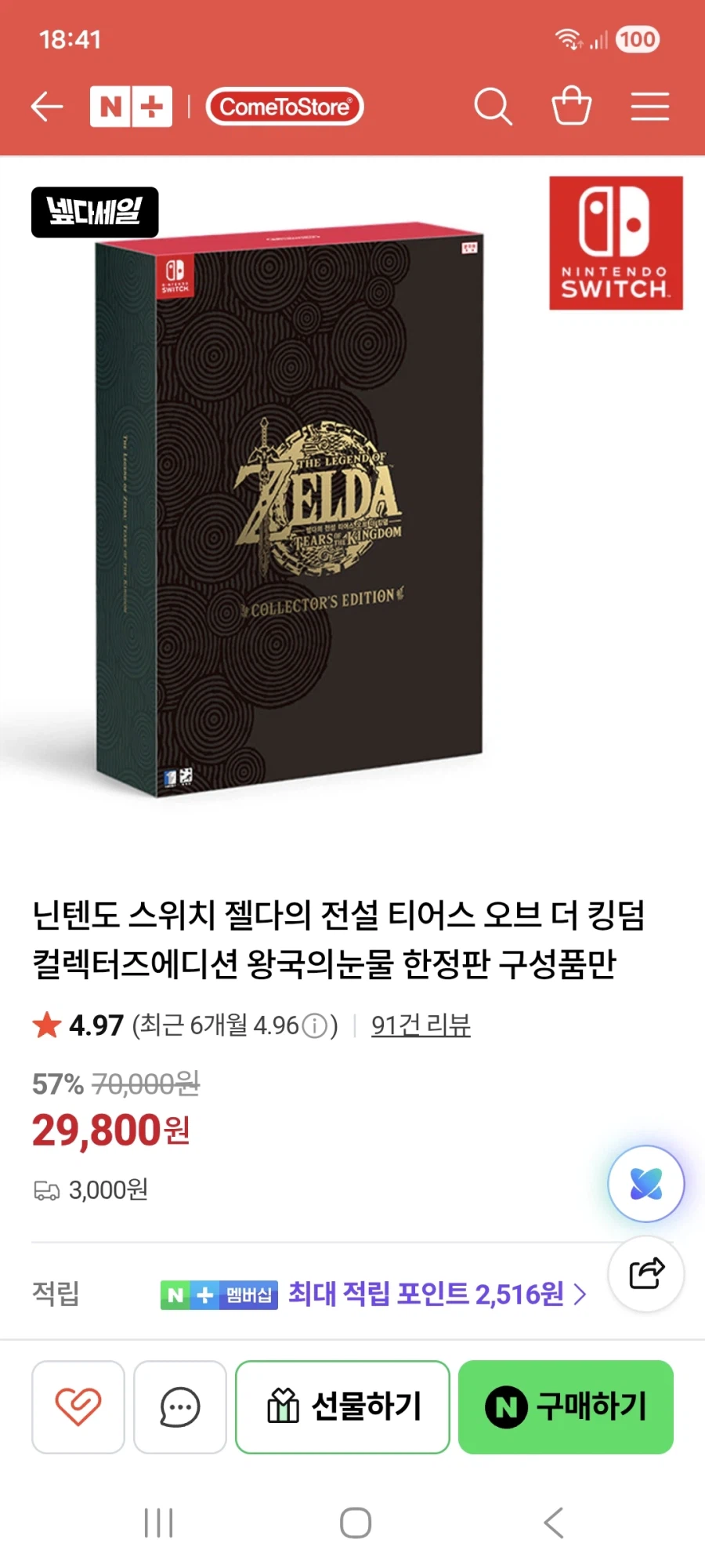 [네이버](NS)젤다 왕.눈.컬렉터즈 구성품만 29800원 배송비 3000원_1.webp