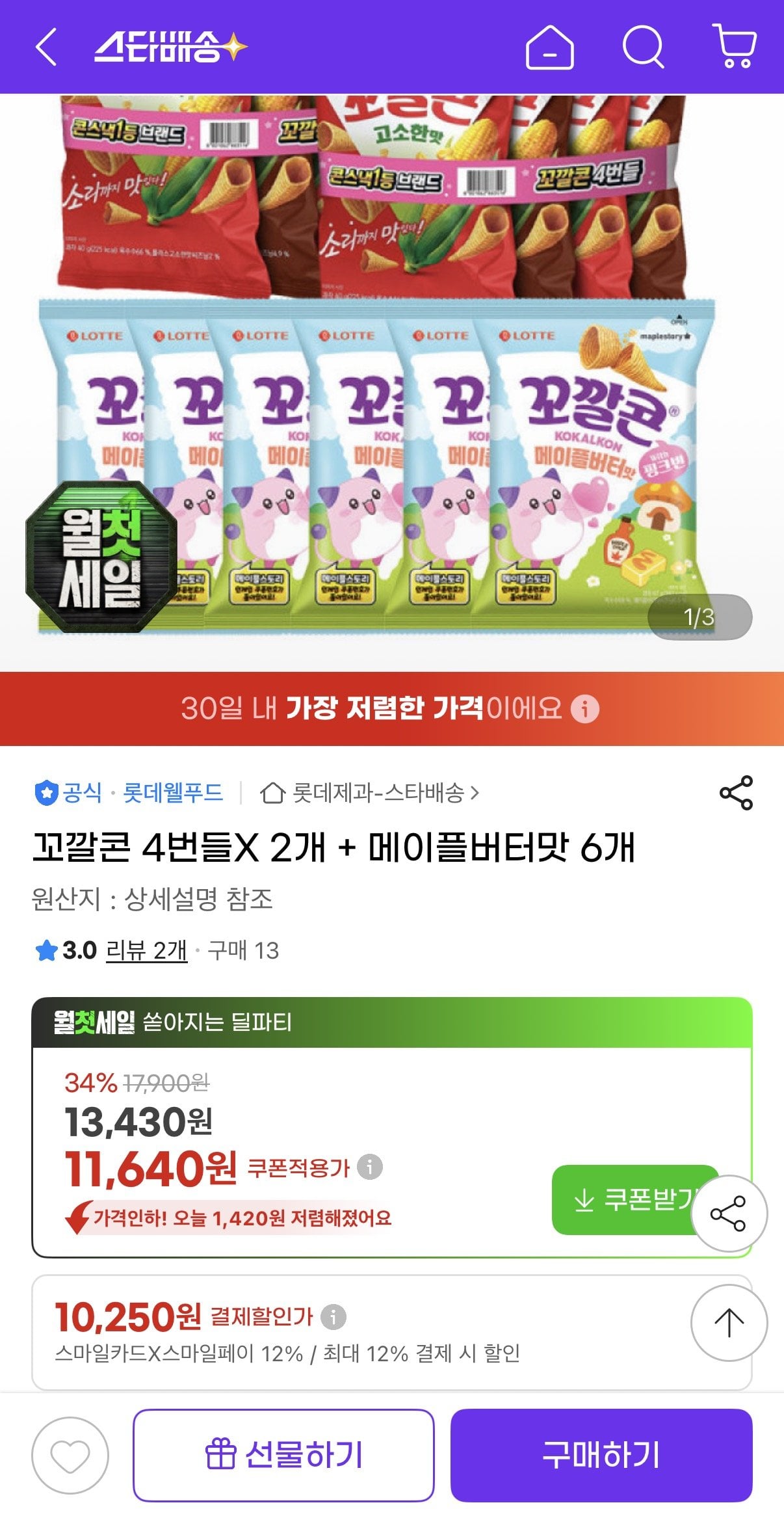 [지마켓] 꼬깔콘 4번들X 2개 + 메이플버터맛 6개 (10,250원) (무료)