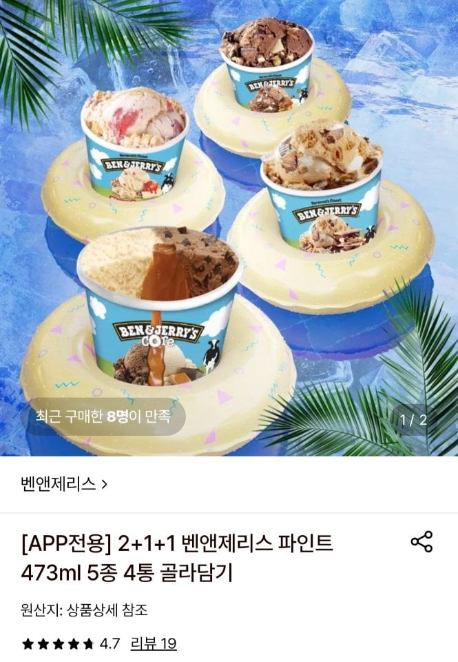 Resized_1782831879169.jpg [롯데온] 2+1+1 벤앤제리스 파인트473ml 5종 4통 골라담기 (30,260원) (무료)