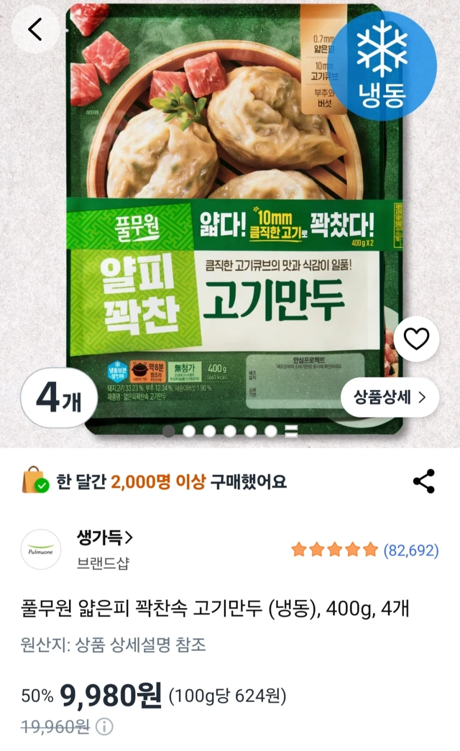 [쿠팡]풀무원 얇은피 김치만두 400gx4개 (9,980원/무료)_2.webp