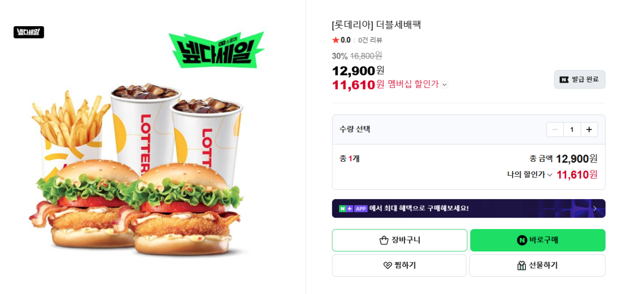 image.png [네이버스토어] [롯데리아] 더블세배팩 (11,610원) (무료)