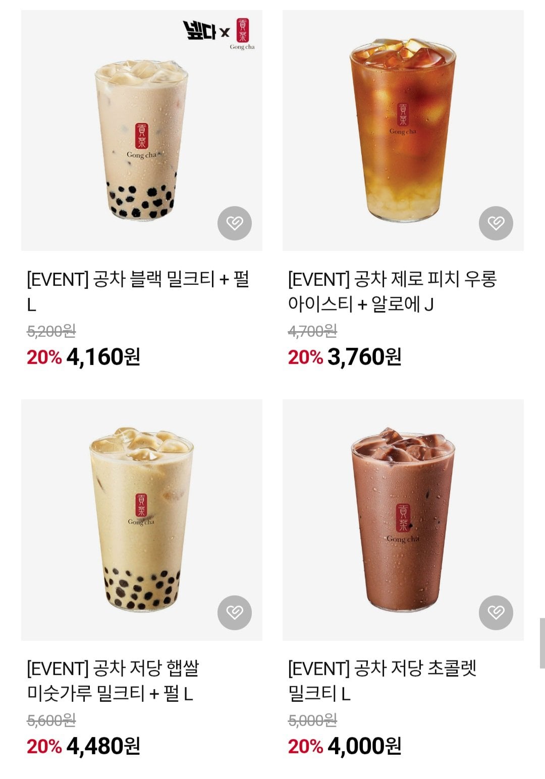 [네이버] 공차 블랙 밀크티 + 펄 L 외 (4,160원) (무료)