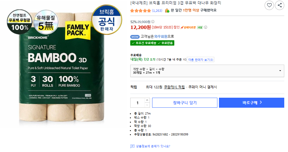 IMG_01.png [Coupang] Giấy vệ sinh tre 3 lớp không tẩy trắng Brick Home Premium 27m 30 miếng (12.200 won) (Wow miễn phí)