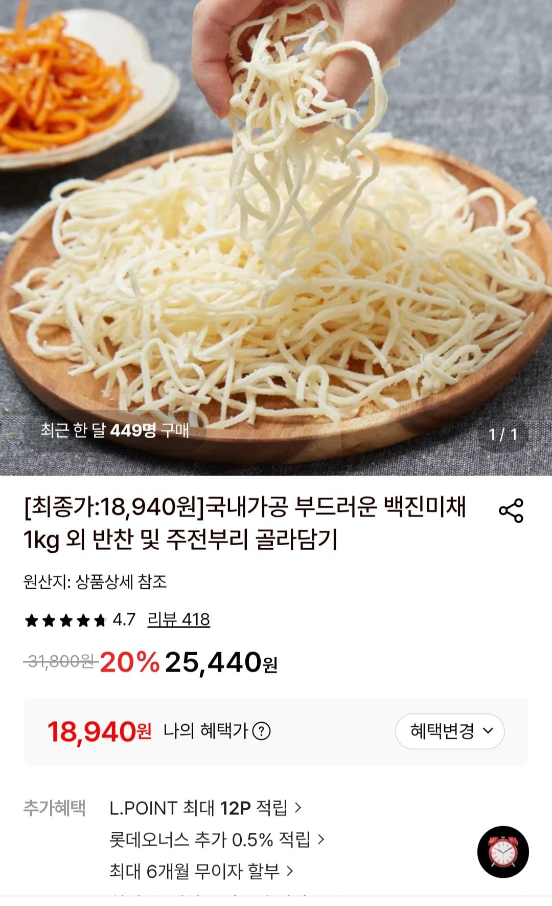 [롯데온] 백진미채 1kg (18,940원) (무료)