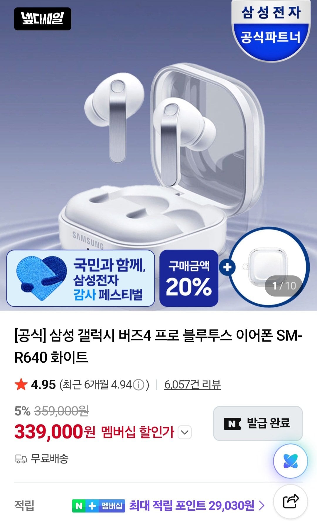 [네이버] 삼성 갤럭시 버즈4 프로 블루투스 이어폰 SM-R640 넾다세일 쿠폰 (339,000원) (무료)