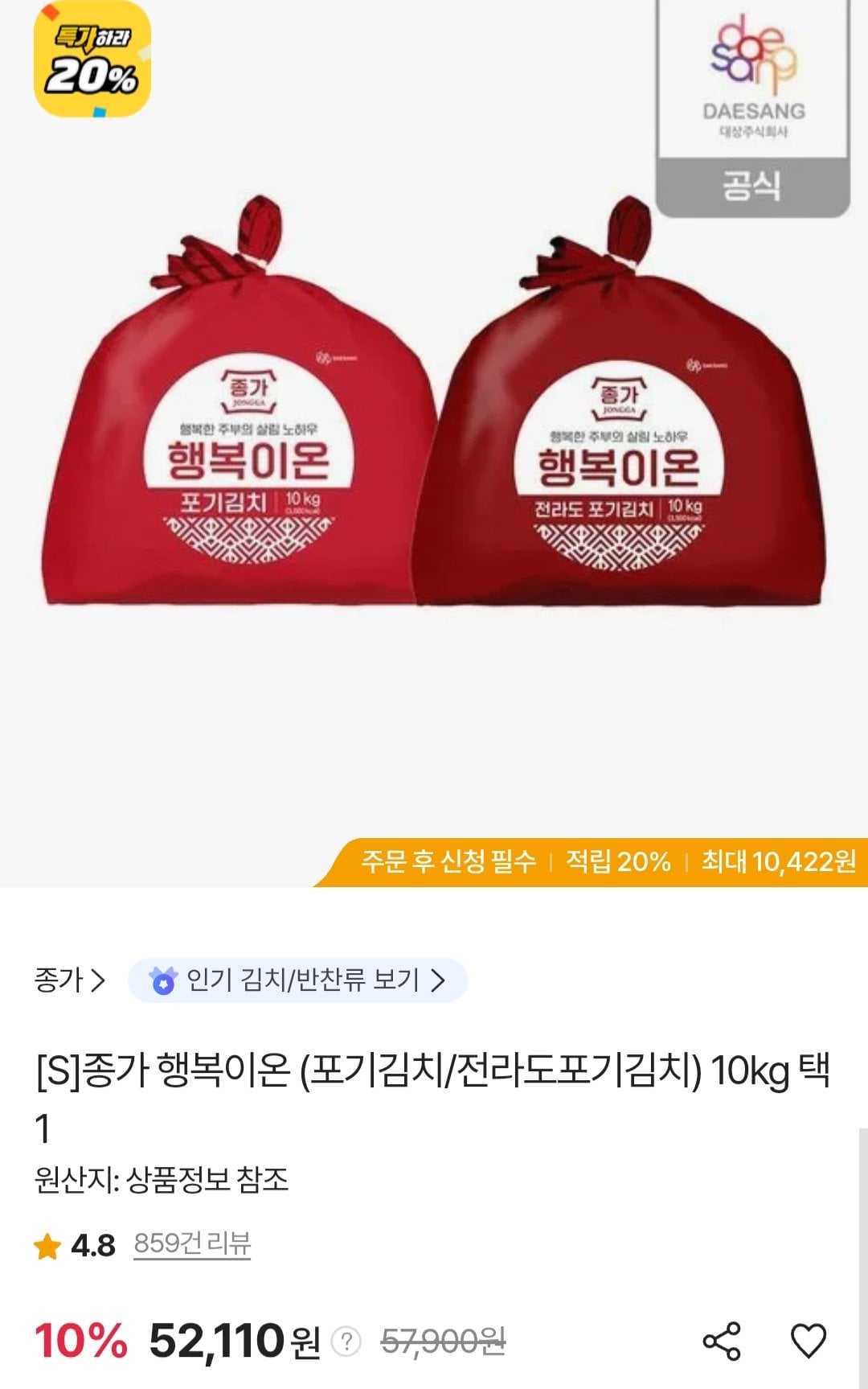 [SK스토아] 종가 행복이온 포기김치 10kg / 티멤버십 삼성카드 (49,510원) (무료)