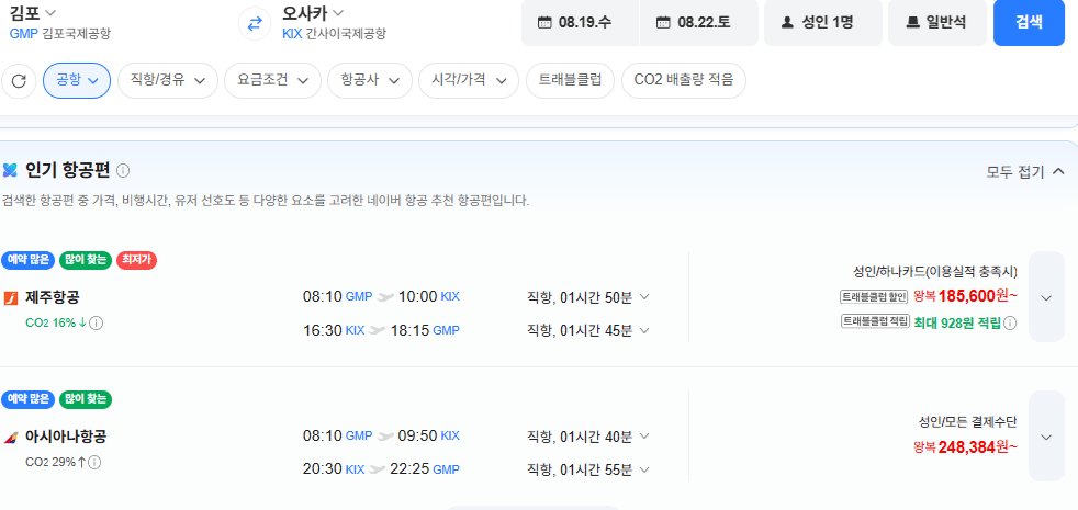 image.png [네이버항공권] 김포-오사카 0819-0822 아시아나 (248,384원) (무료)