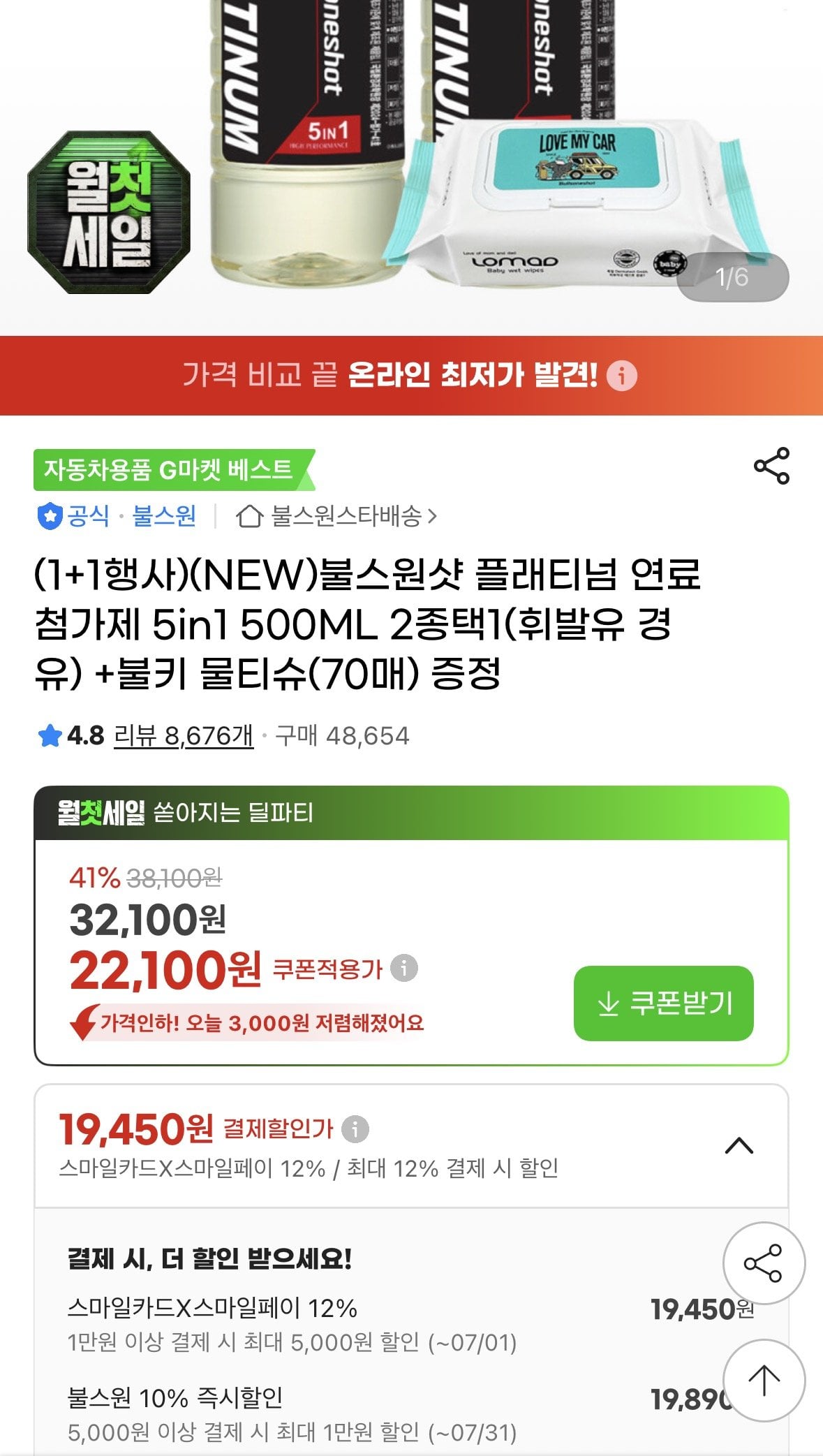 [지마켓] 플래티넘 연료첨가제 불스원 5in1 2개+물티슈증정 (22,040원) (무료)