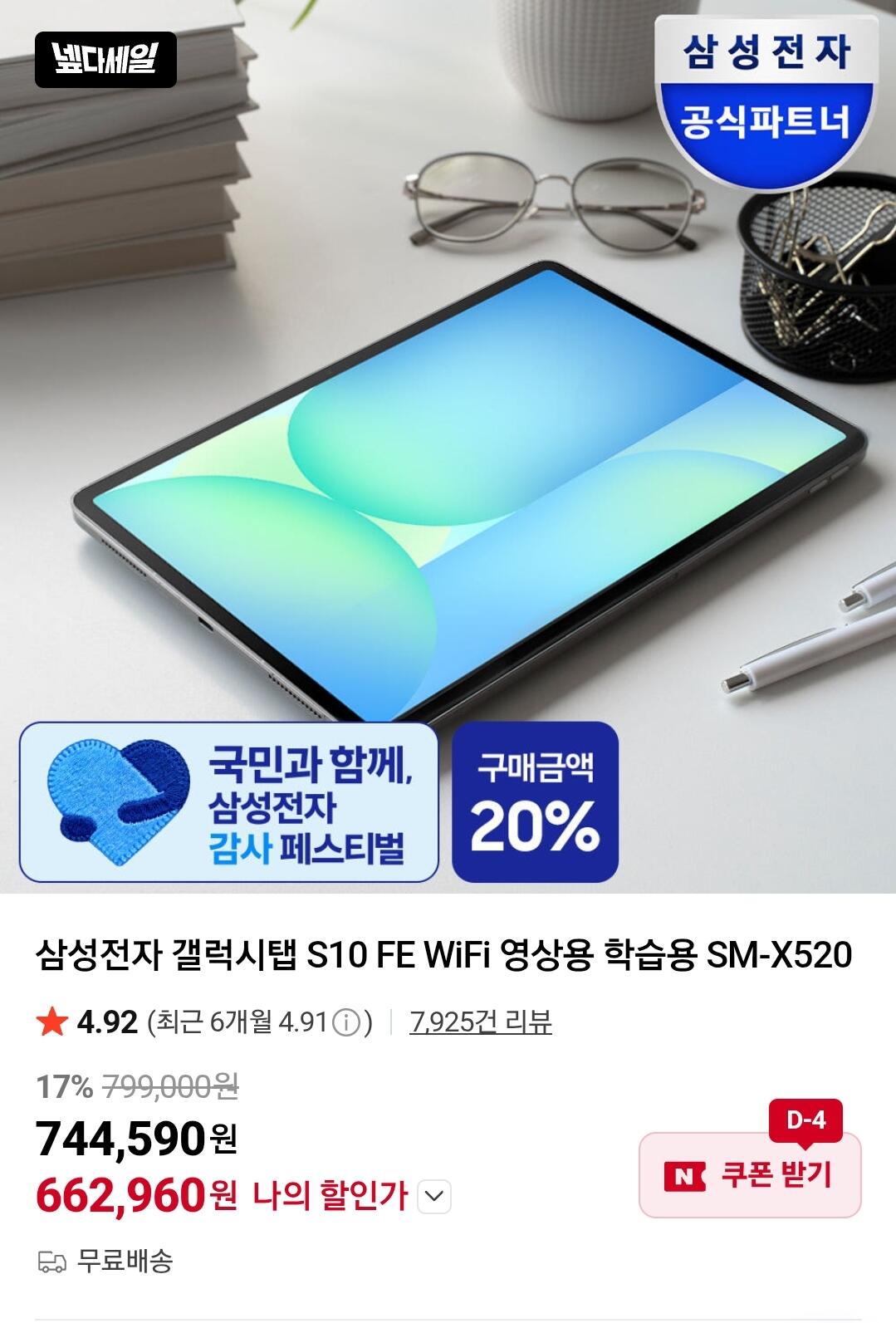 Screenshot_20260701-115806_N+.jpg [Naver] Galaxy Tab S10FE WIFI 128GB (662.960 KRW) (Miễn phí)