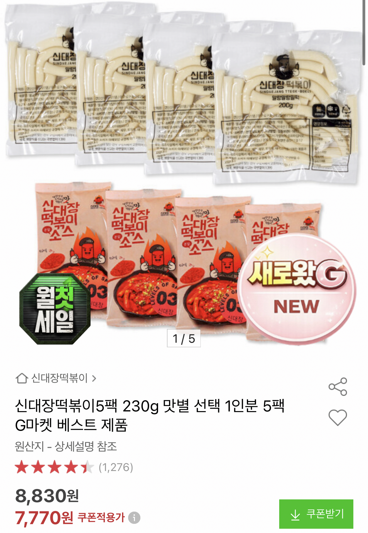 1000001552.png [옥션] 신대장떡볶이 230g 5팩 맛별선택 (7,770원) (무료)