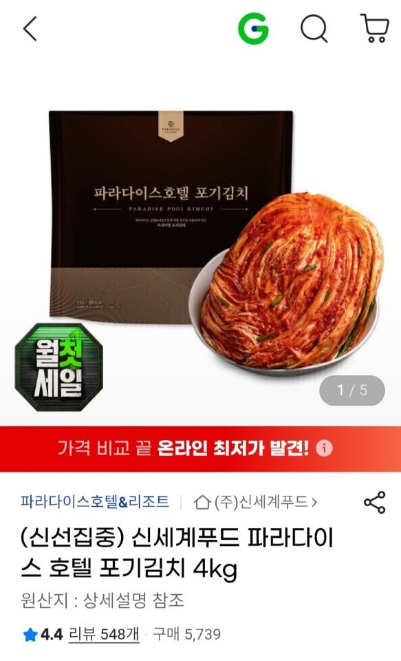 [지마켓] 신세계푸드 파라다이스 호텔 포기김치 4kg (20,430원) (무료)