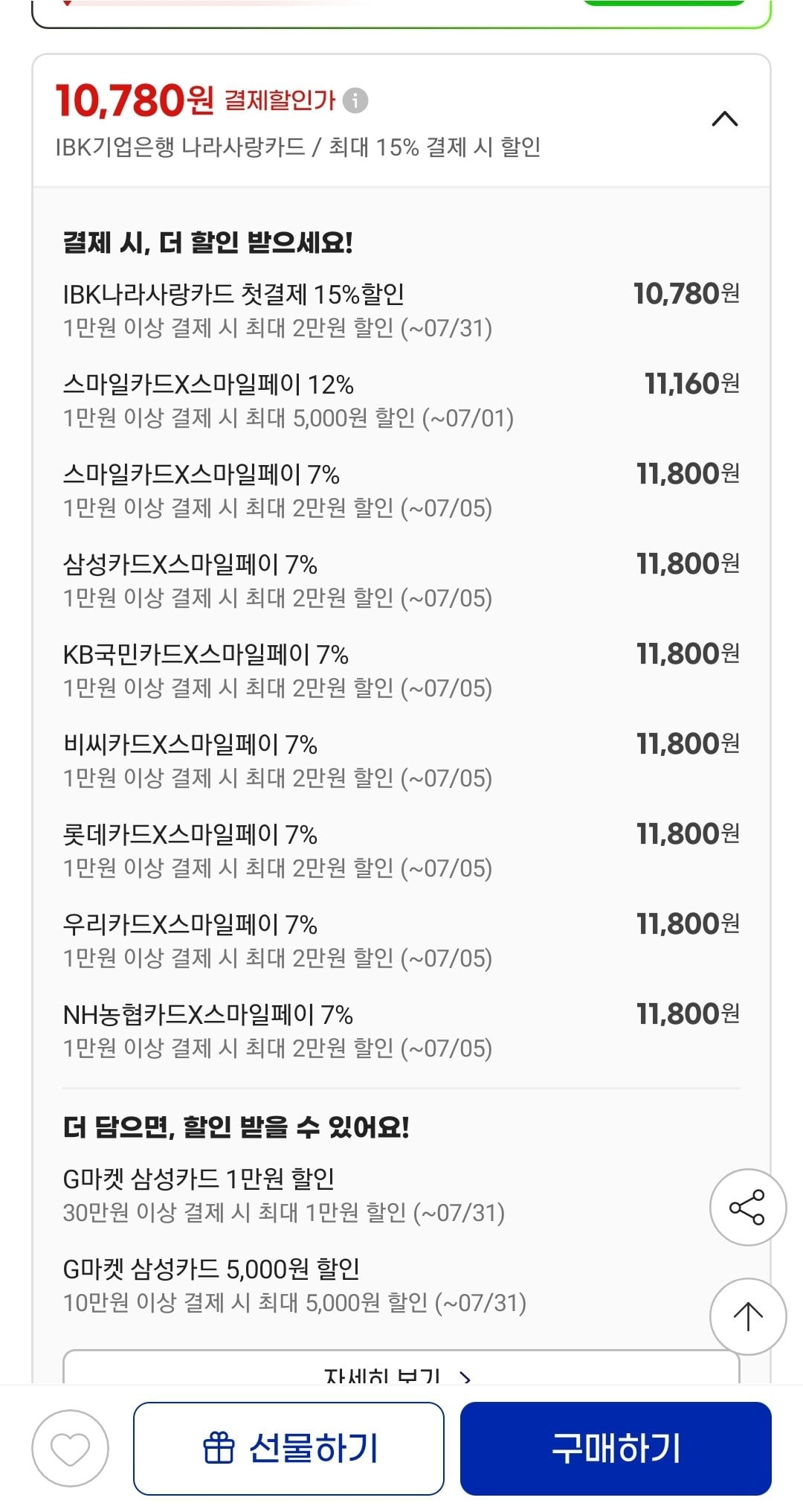 Screenshot_20260701-150520_G.jpg [지마켓] 소곱창전골 1kg x 2팩 (당면사리증정) (카드) (11,800원) (무배)