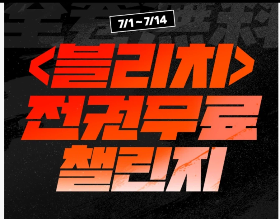 [시리즈] 블리치 전권 24시간 무료 대여 (7월 1일 ~ 14일)_2.webp