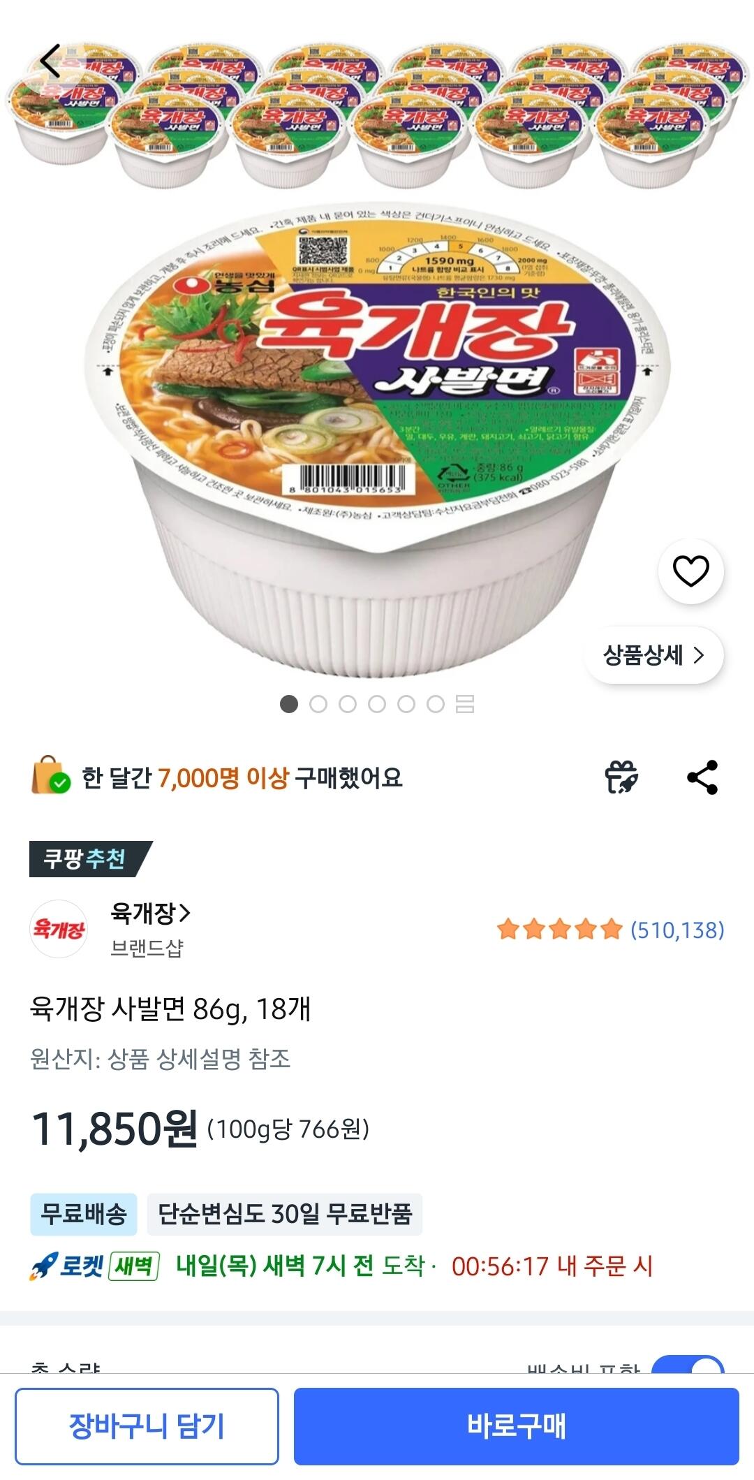 1000070613.jpg [쿠팡] 육개장 사발면 86g, 18개 (11,850원) (와우무배)