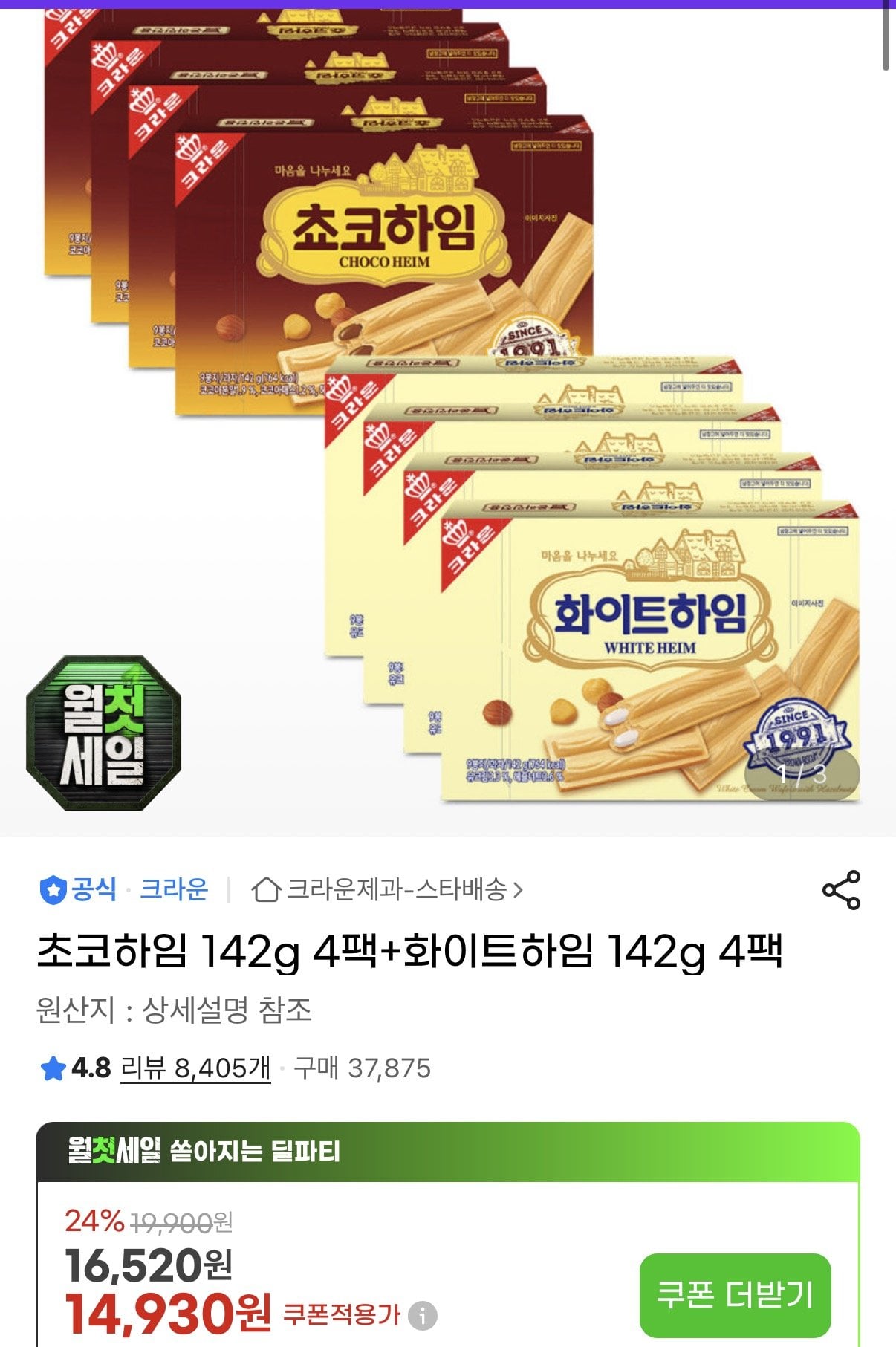 [지마켓] 초코하임 142g 4팩+화이트하임 142g 4팩 (13,890원) (무료)