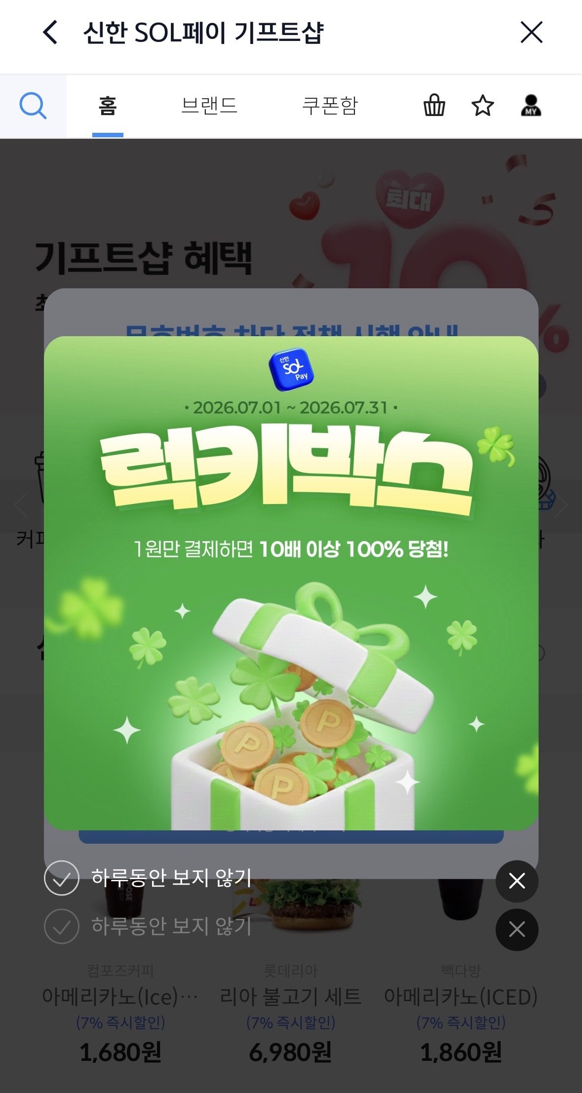 IMG_3897.jpeg [신한카드 기프트샵] 럭키박스 (1원) (무료)