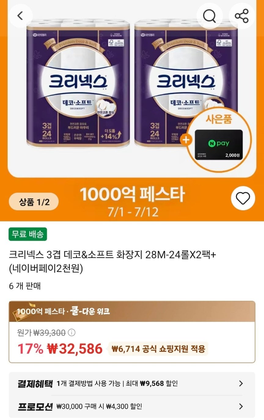 [알리] 크리넥스 겹 데코&소프트 화장지 28M-24롤X2팩+(네이버페이2천원) (28,286원) (무료배송)
