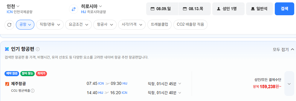 image.png [네이버항공권] 인천-히로시마 0809-0813 (165,800원) (무료)