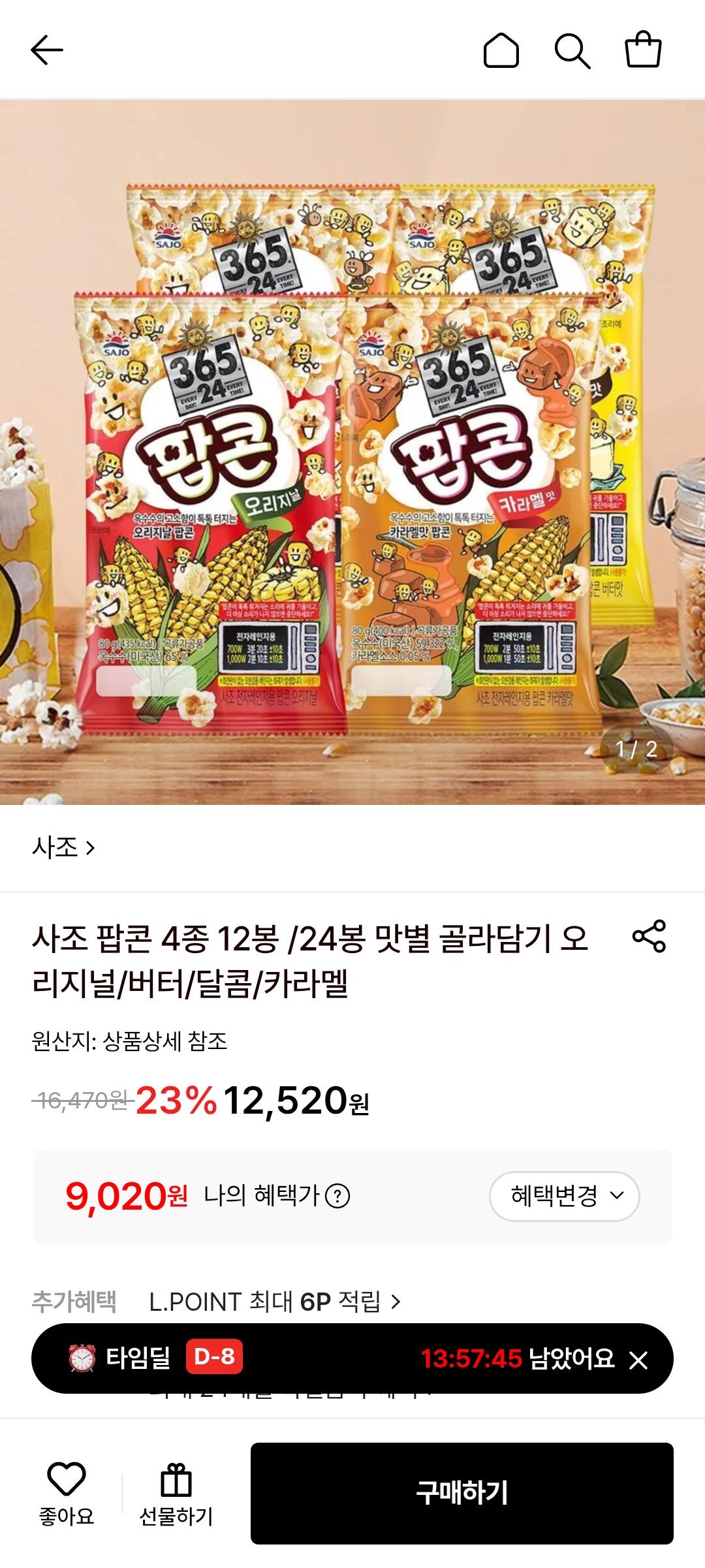 1000002402.jpg [롯데온] 사조 전자레인지 팝콘 4종 12봉 (9,020원) (무료)