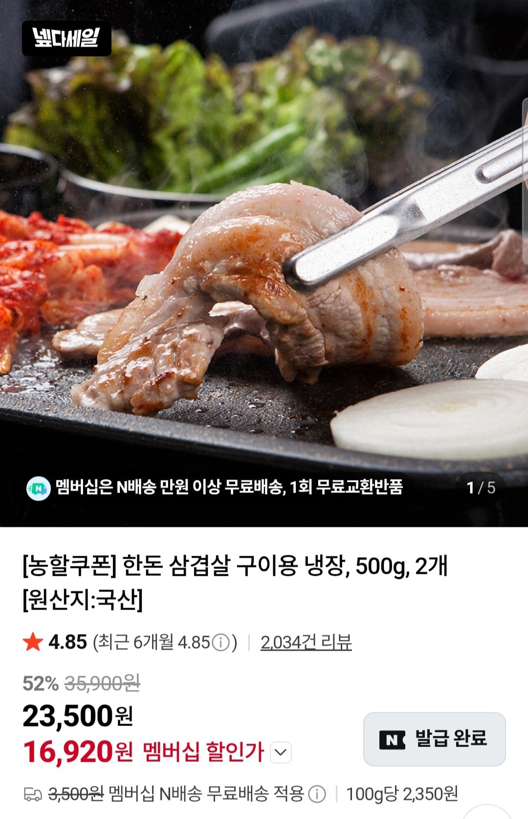 [네이버] 한돈 삼겹살 구이용 1kg (16,920원) (네멤무료)