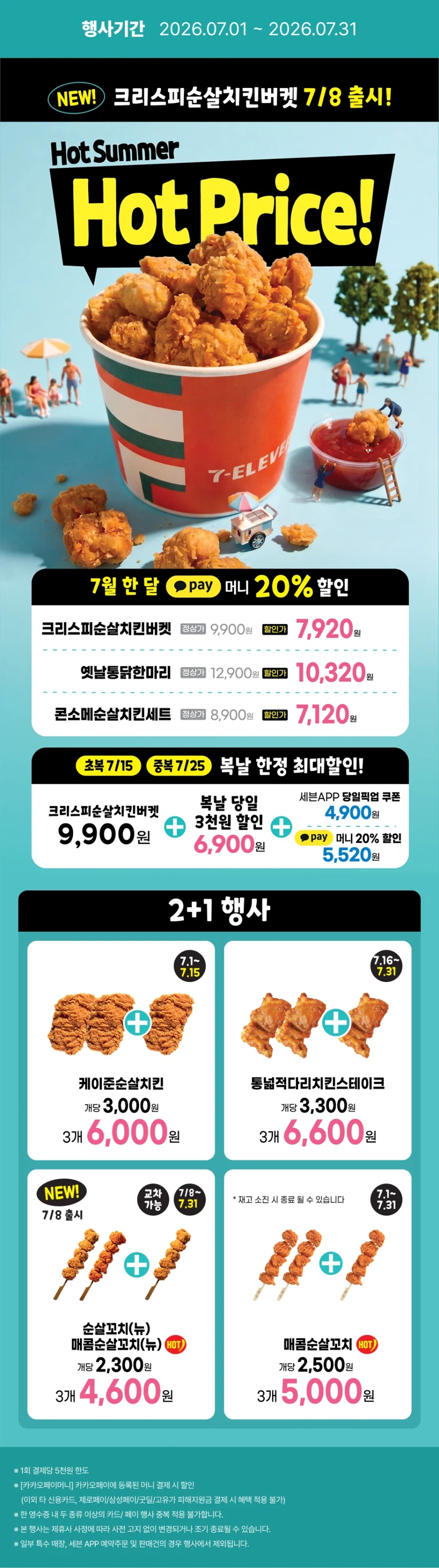 [이마트24,세븐일레븐] 7월 주요 할인 행사 정리 (7/1~31)_12.webp