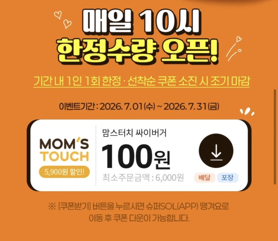 [땡겨요](신한SOL)매일 10시 선착순 맘스터치 5900원 쿠폰(7/1~31)_2.webp