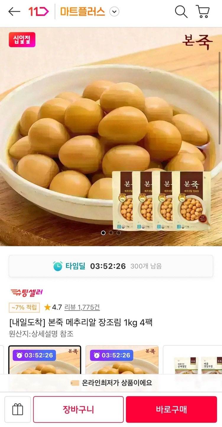 5683.jpg [11th Street] Trứng cút Bonjuk Jangborim 1kg 4 gói (25.900 KRW) (Miễn phí)
