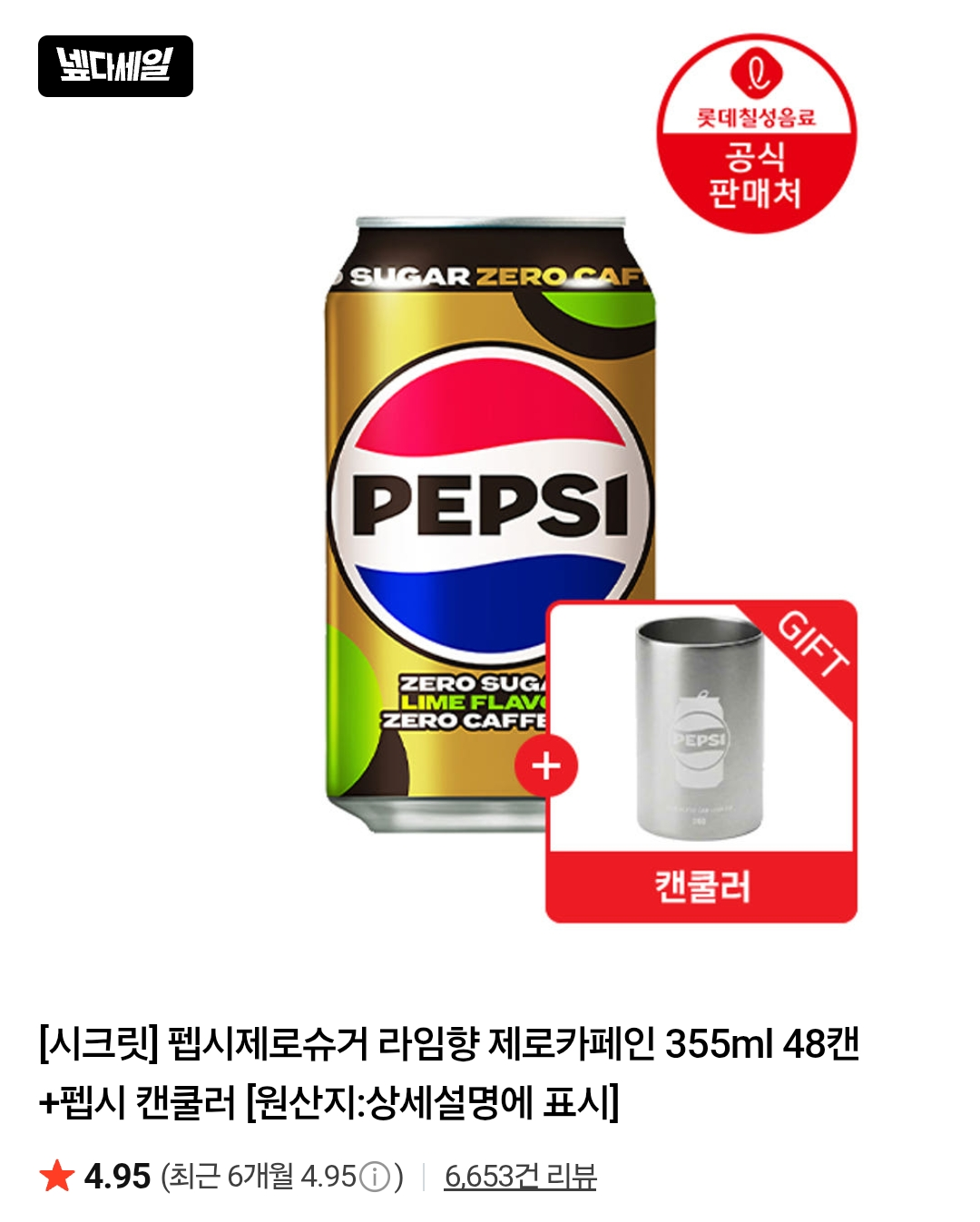 Screenshot_20260701_032718_N+.png [네이버] 펩시제로제로 355mlx48캔+증정품 그외 (25,120원) (멤버십무료)