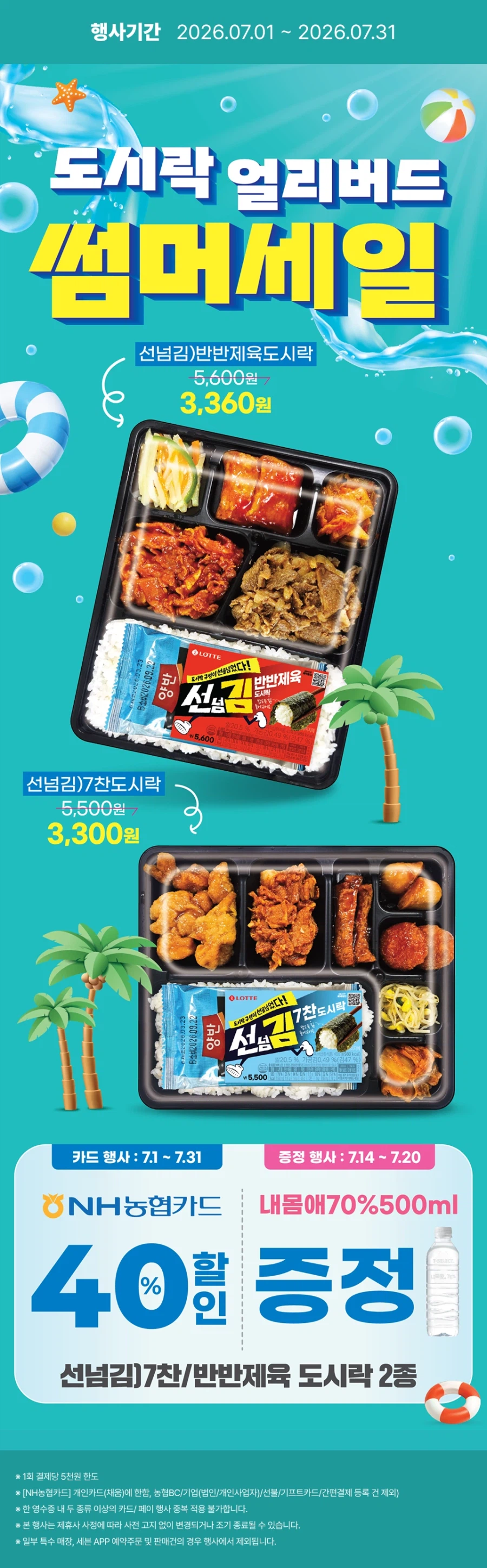 [이마트24,세븐일레븐] 7월 주요 할인 행사 정리 (7/1~31)_9.webp