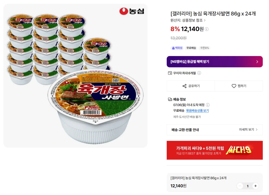 [NS MALL] 육개장 ,김치 사발면 86g x 24개 (12,140원/무료)_1.webp