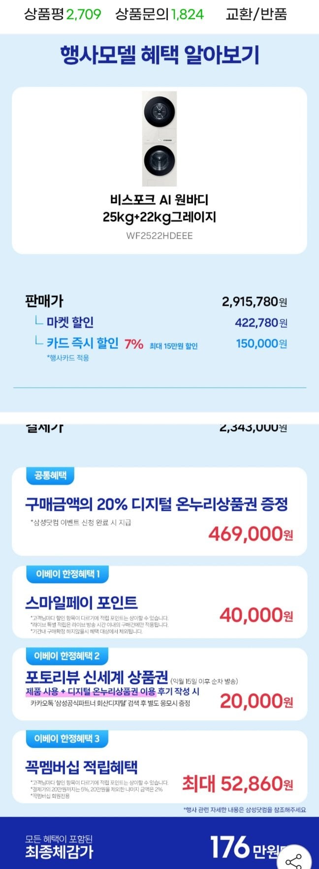 20260701095915.jpg [지마켓] 삼성전자 WF2522HDEEE 비스포크 AI원바디 세탁+건조기세트 (2,343,000원) (무료)