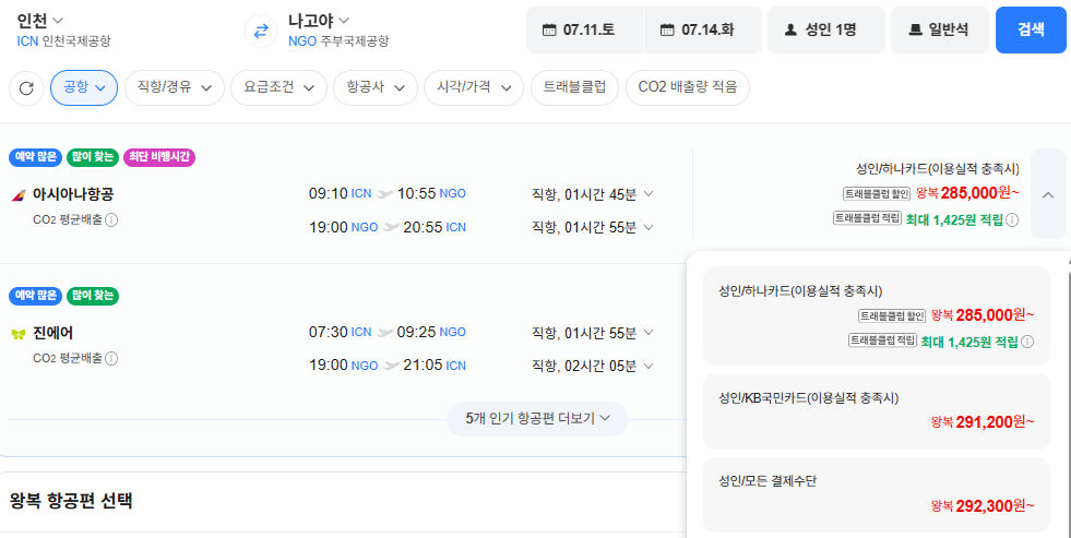 image.png [네이버항공권] 인천-나고야 0711-0714 아시아 (292,300원) (무료)