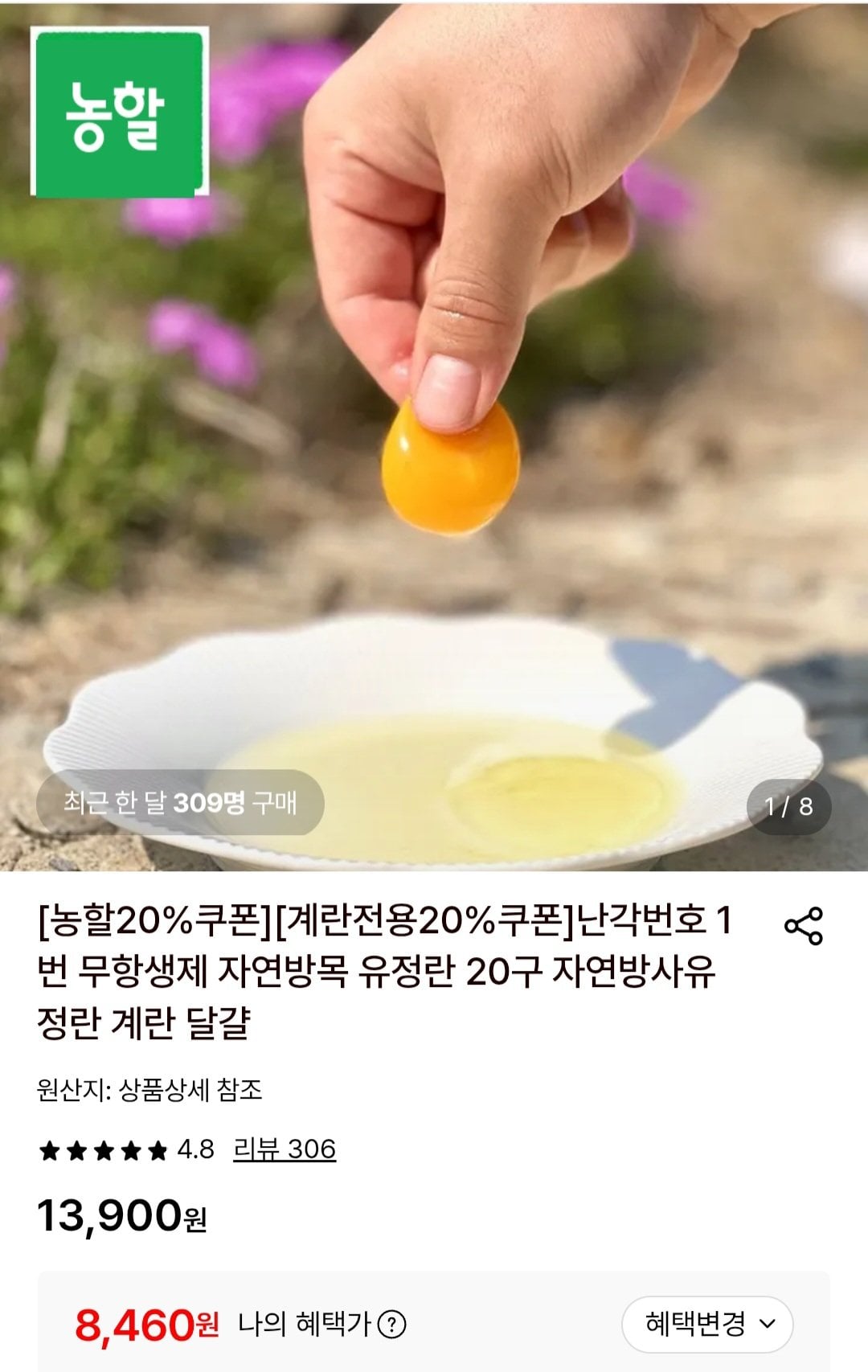[롯데온] 난각번호 1번 유정란 20구 (8,460원) (무료)