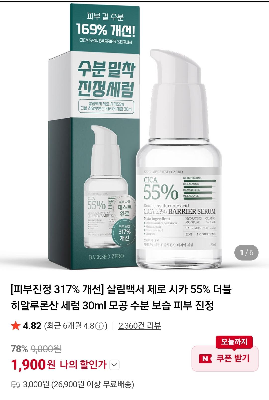 1000003782.jpg [네이버] 살림백서 제로 시카 55% 더블 히알루론산 세럼 30ml (1,900원) (3,000원)