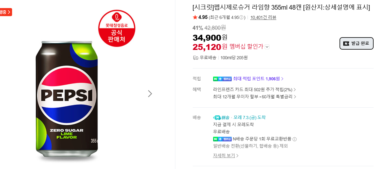 image.png [네이버] 펩시제로슈거 라임향 355ml 48캔 (25,120원) (무료)
